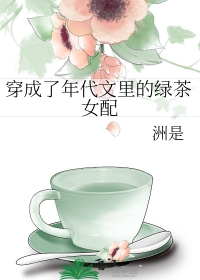 穿成了年代文里的绿茶女配